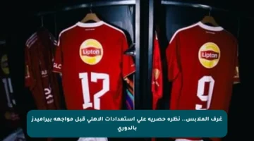 غرف الملابس.. نظرة حصرية على استعدادات الأهلى قبل مواجهة بيراميدز بالدوري